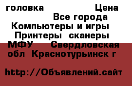 головка DX-2 (F055) › Цена ­ 10 000 - Все города Компьютеры и игры » Принтеры, сканеры, МФУ   . Свердловская обл.,Краснотурьинск г.